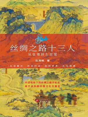 cover image of 丝绸之路十三人：从张骞到左宗棠